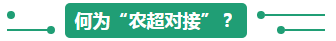 何为农超对接.png