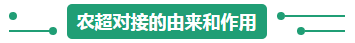 农超对接的由来和作用.png