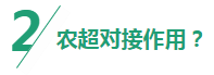 2.农超对接作用.png