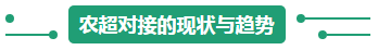 农超对接的现状与趋势.png