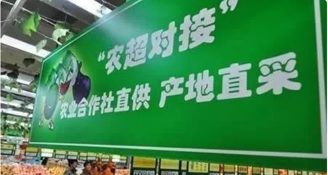 农超对接，农业合作社直供