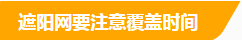 遮阳网要注意覆盖时间.png