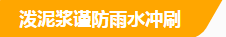 泼泥浆谨防雨水冲刷.png
